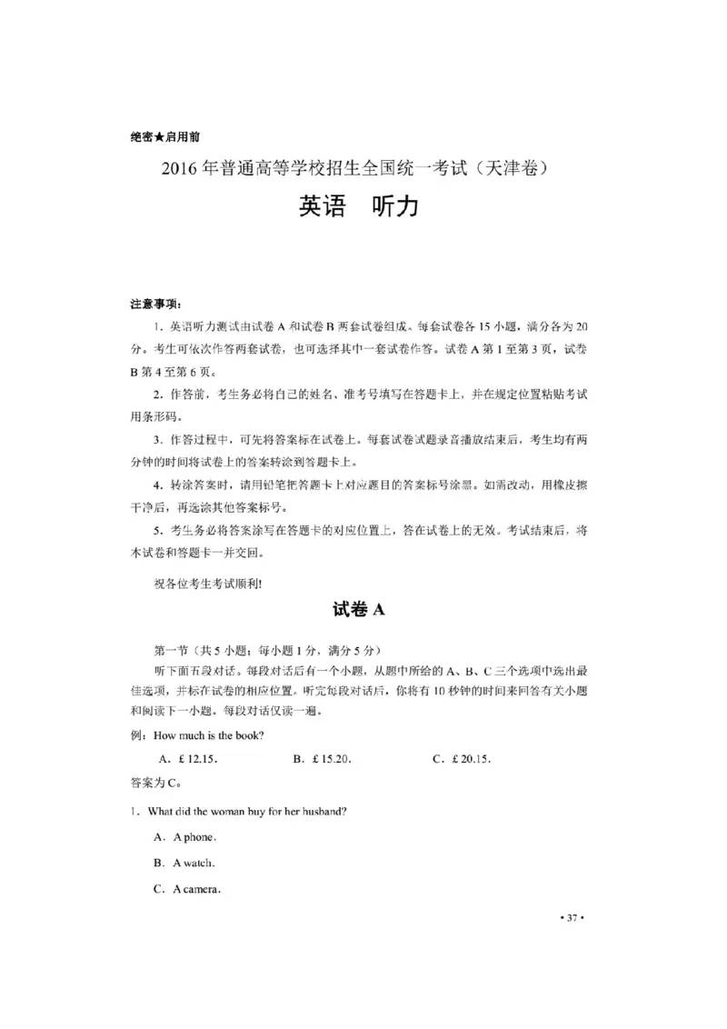 《2016年高考英语听力（天津卷）_历年真题_2008-2025·（天津）英语高考真题_天津高考英语1990-2025_天津卷听力_2016天津听力试题及原文音频》第1页预览
