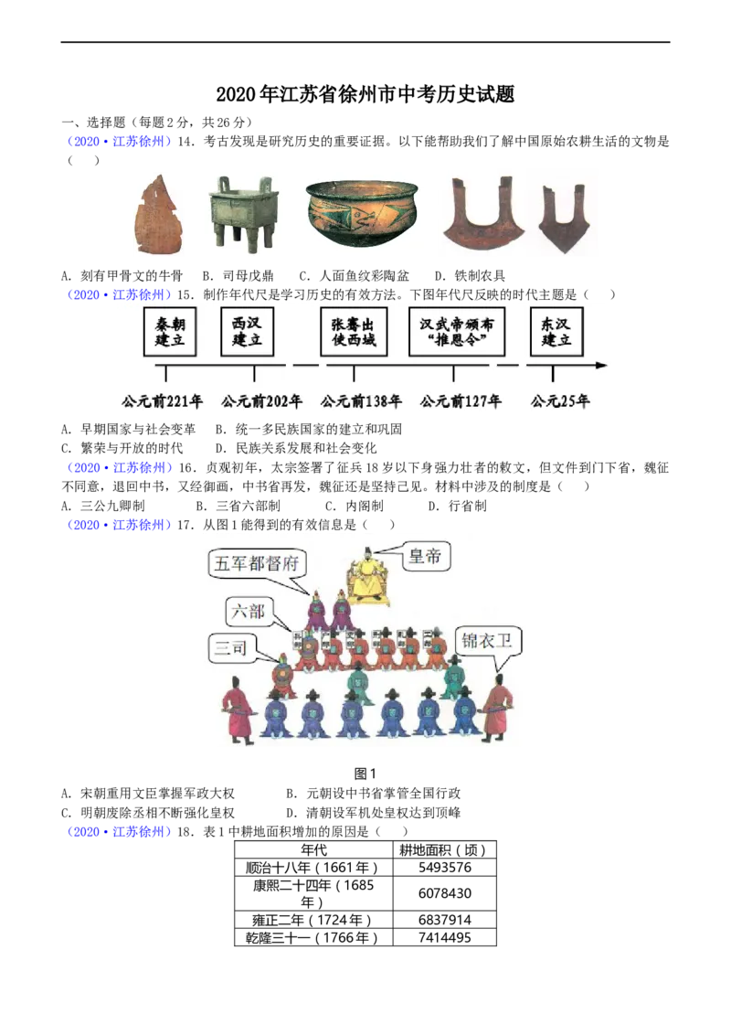 《2020年江苏徐州历史试卷+答案(word整理版)_12.2026年4月全国各地高考模拟卷_2026版初中金考卷•45套中考试卷汇编系列合集_全国版中考真题(1)_各省市《历年中考真题》2013-2024(10)》第1页预览