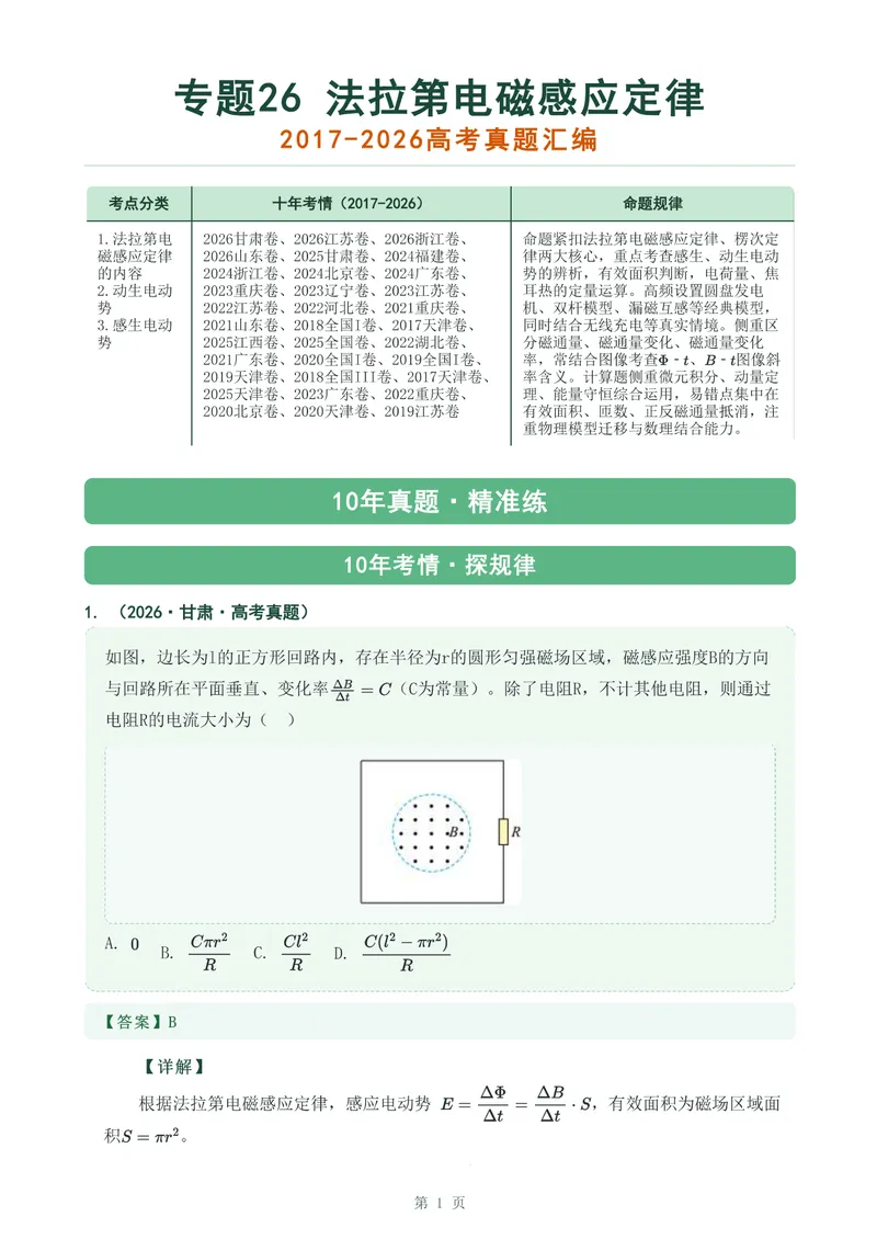 《专题二十六法拉第电磁感应定律_2017-2026物理高考真题专题汇编（40个专题）(1)》第1页预览