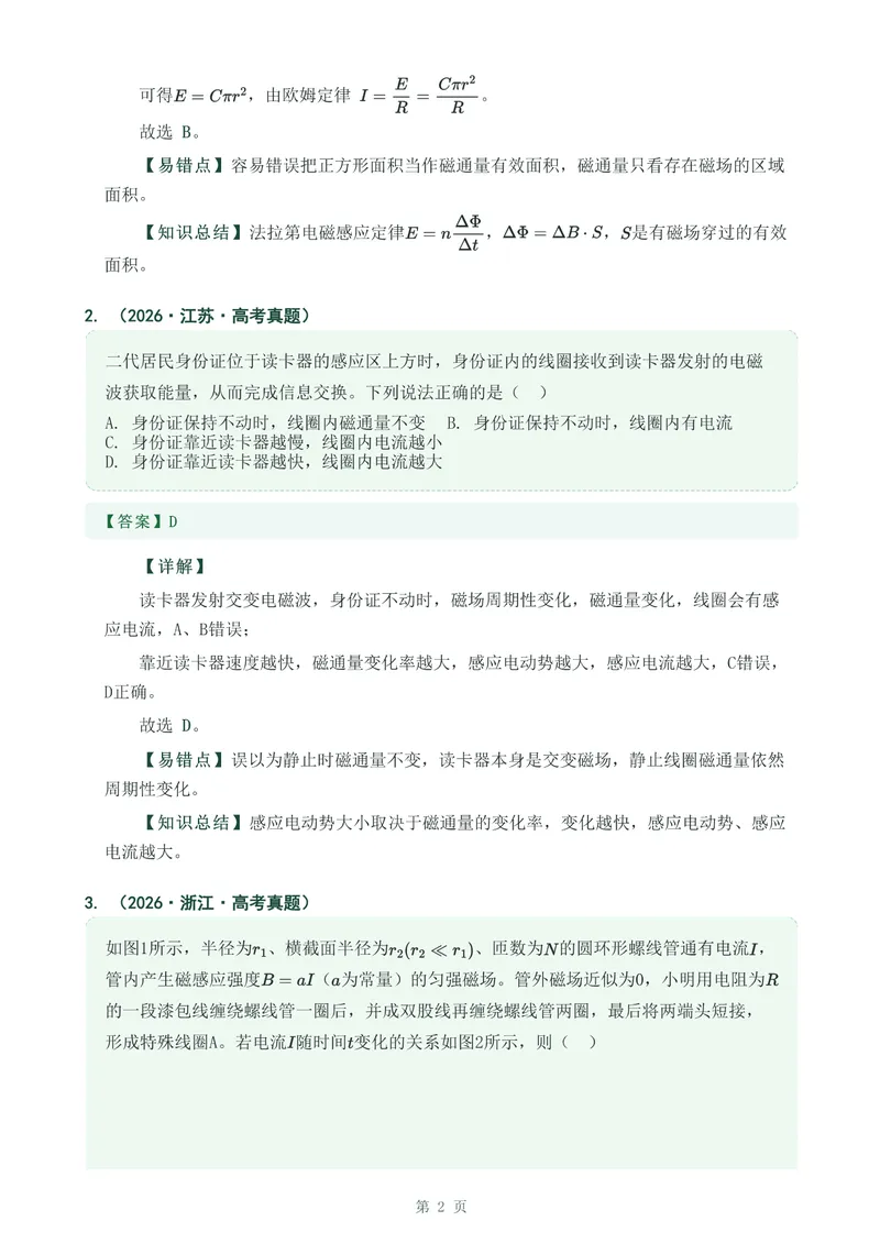 《专题二十六法拉第电磁感应定律_2017-2026物理高考真题专题汇编（40个专题）(1)》第2页预览