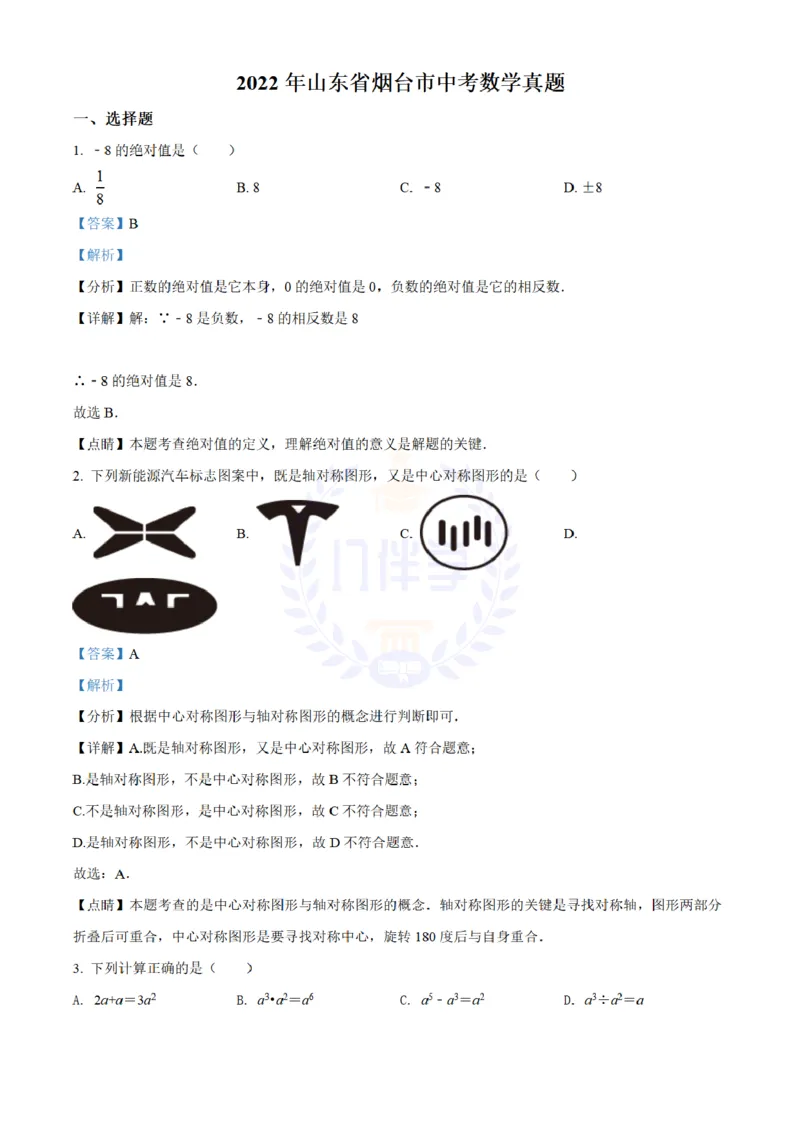 《2022年山东省烟台市中考数学真题(解析版)_12.2026年4月全国各地高考模拟卷_2026版初中金考卷•45套中考试卷汇编系列合集_全国版中考真题(1)_各省市《历年中考真题》2013-2024(10)_山东》第1页预览