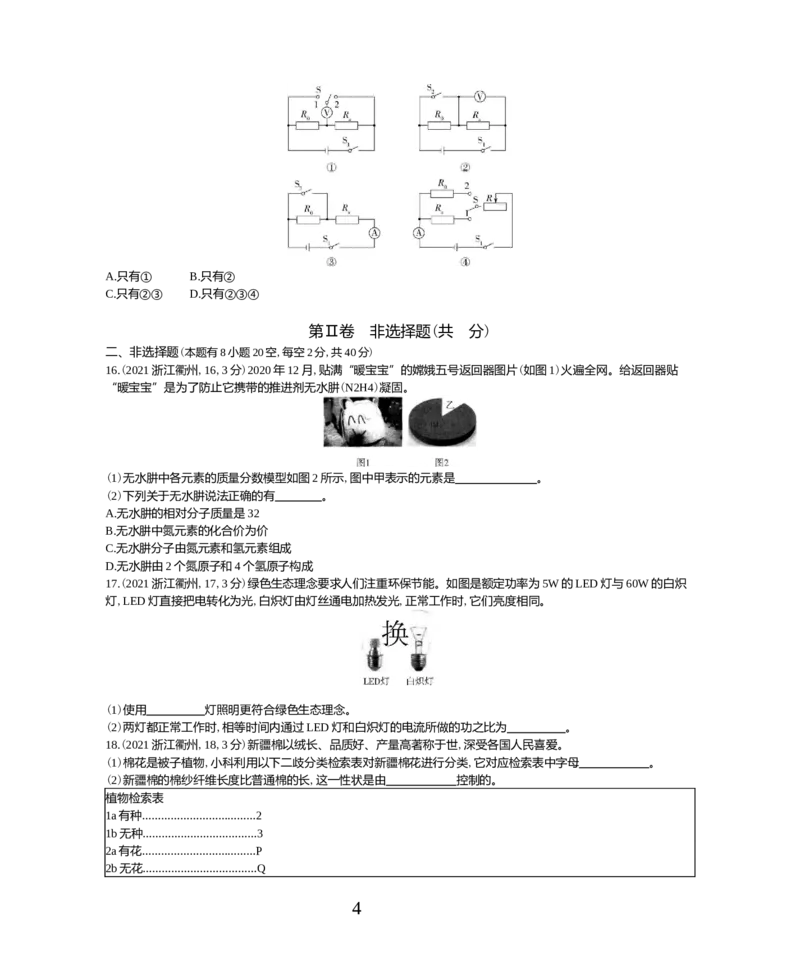 《2021浙江衢州化学试卷+答案+解析(word整理版)_12.2026年4月全国各地高考模拟卷_2026版初中金考卷•45套中考试卷汇编系列合集_全国版中考真题(1)_各省市《历年中考真题》2013-2024(10)》第4页预览