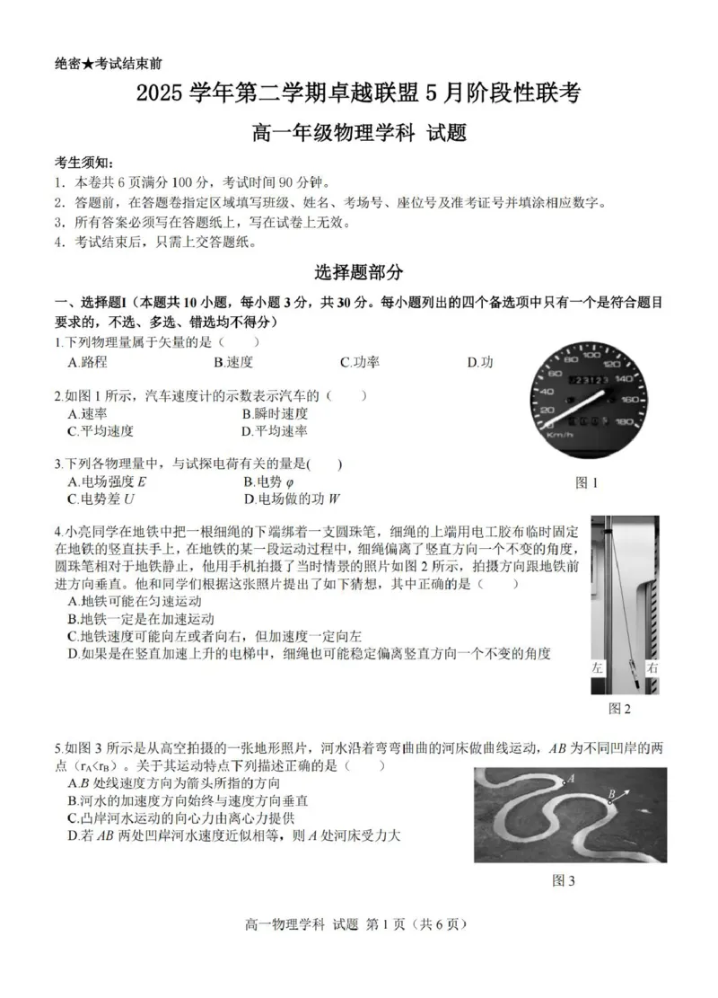 《浙江省金华市卓越联盟2025-2026学年高一下学期5月阶段检测物理试卷（扫描版，含答案）_2024-2027高一（7-7月题库）(1)_2026年06月高一试卷》第1页预览