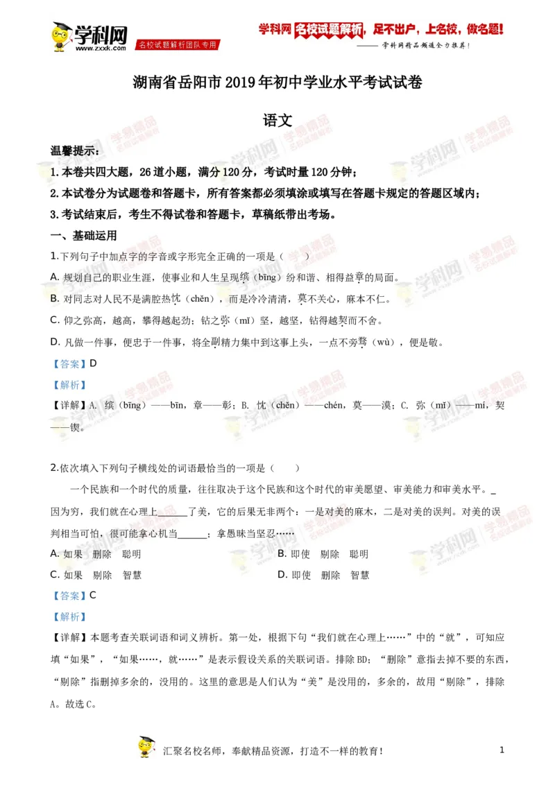 《2019湖南岳阳语文试卷+答案+解析(word整理版)_12.2026年4月全国各地高考模拟卷_2026版初中金考卷•45套中考试卷汇编系列合集_全国版中考真题(1)_各省市《历年中考真题》2013-2024(10)_湖南》第1页预览