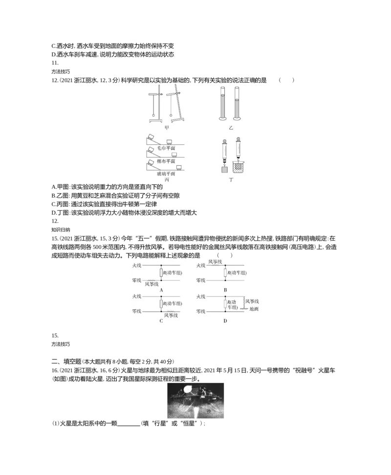 《2021浙江丽水物理试卷(word整理版)_12.2026年4月全国各地高考模拟卷_2026版初中金考卷•45套中考试卷汇编系列合集_全国版中考真题(1)_各省市《历年中考真题》2013-2024(10)_16浙江省各市卷》第2页预览