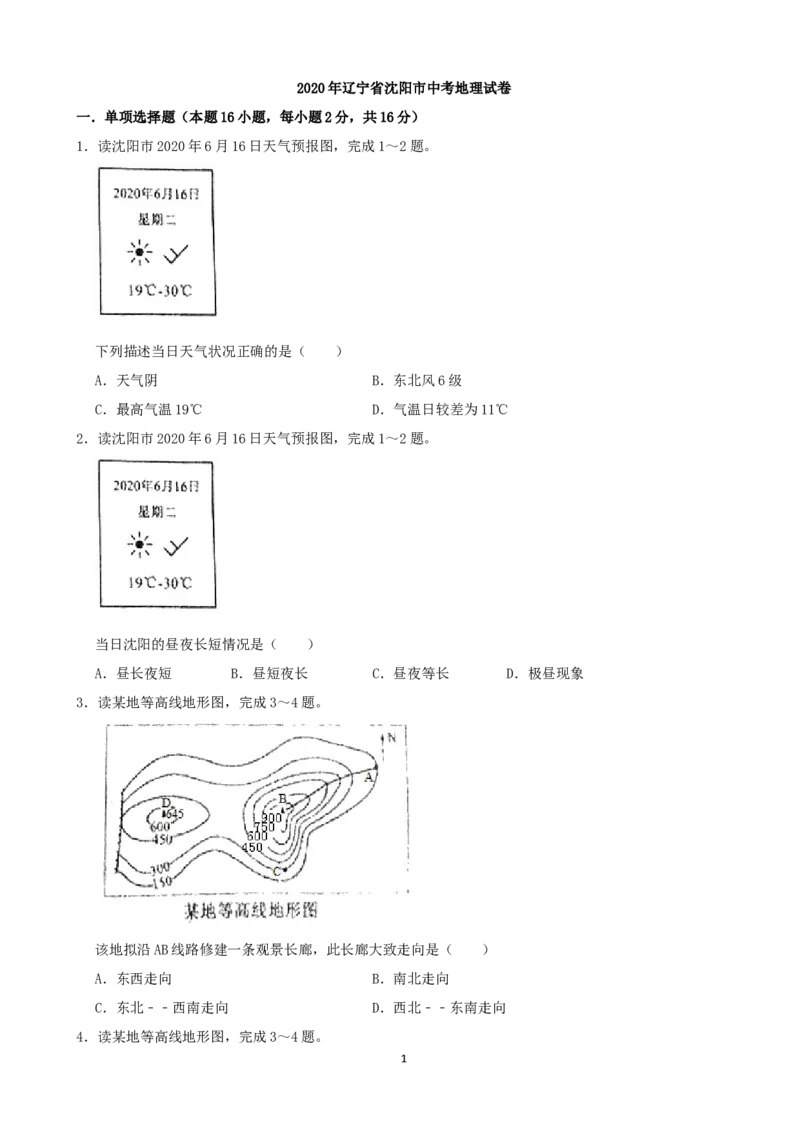 《2020年辽宁省沈阳市中考地理试卷（原卷版）_12.2026年4月全国各地高考模拟卷_2026版初中金考卷•45套中考试卷汇编系列合集_全国版中考真题(1)_辽宁各地中考_辽宁地理（24）》第1页预览