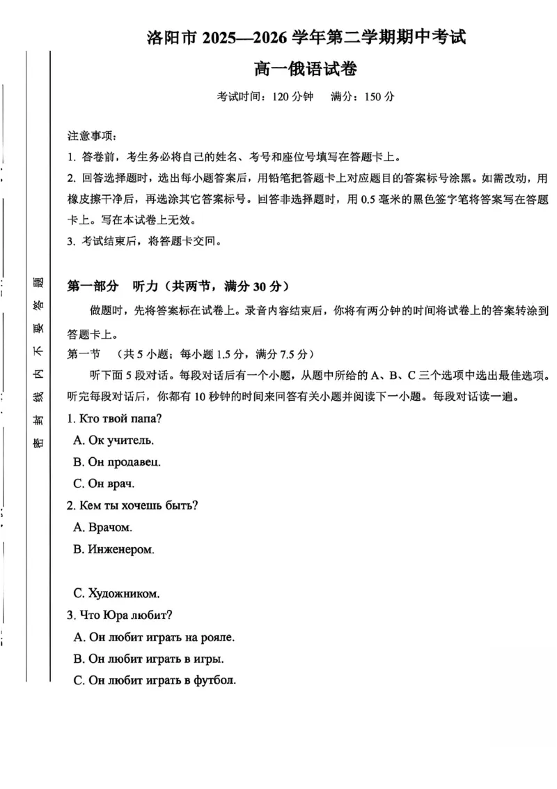 《河南省洛阳市2025-2026学年第二学期期中考试高一俄语试卷_2024-2027高一(7-7月题库)(1)_2026年05月高一试卷_260504河南省洛阳市2025-2026学年高一下学期期中(全)》第1页预览