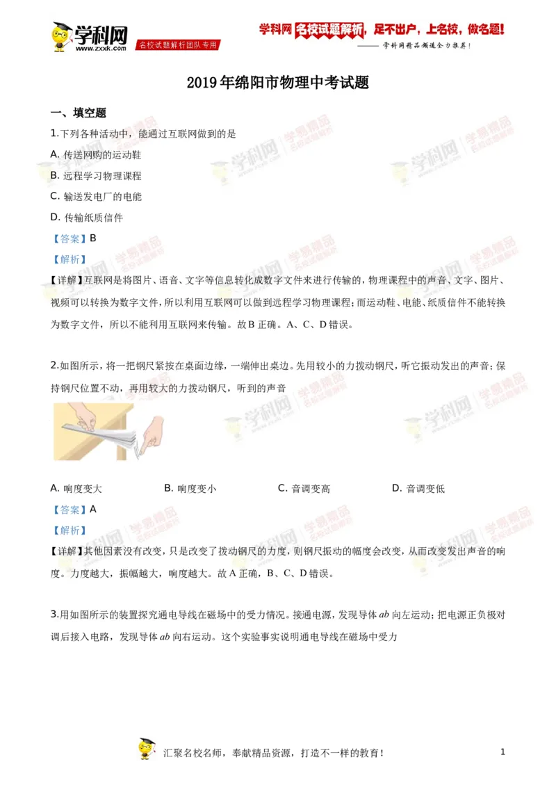 《2019绵阳物理试卷+答案+解析(word整理版)_12.2026年4月全国各地高考模拟卷_2026版初中金考卷•45套中考试卷汇编系列合集_全国版中考真题(1)_各省市《历年中考真题》2013-2024(10)_四川》第1页预览