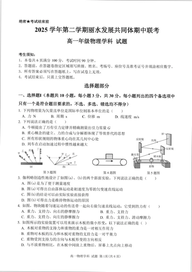 《浙江省丽水发展共同体2025学年第二学期期中联考高一年级物理试题（扫描版，含答案）_2024-2027高一（7-7月题库）(1)_2026年05月高一试卷》第1页预览