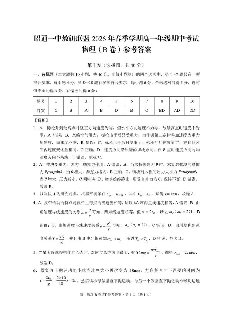 《昭通一中教研联盟2026年春季学期高一年级期中考试物理B-答案_2024-2027高一(7-7月题库)(1)_2026年05月高一试卷_260516云南省昭通一中教研联盟2025-2026学年高一下学期期中考试(A)(B)》第1页预览