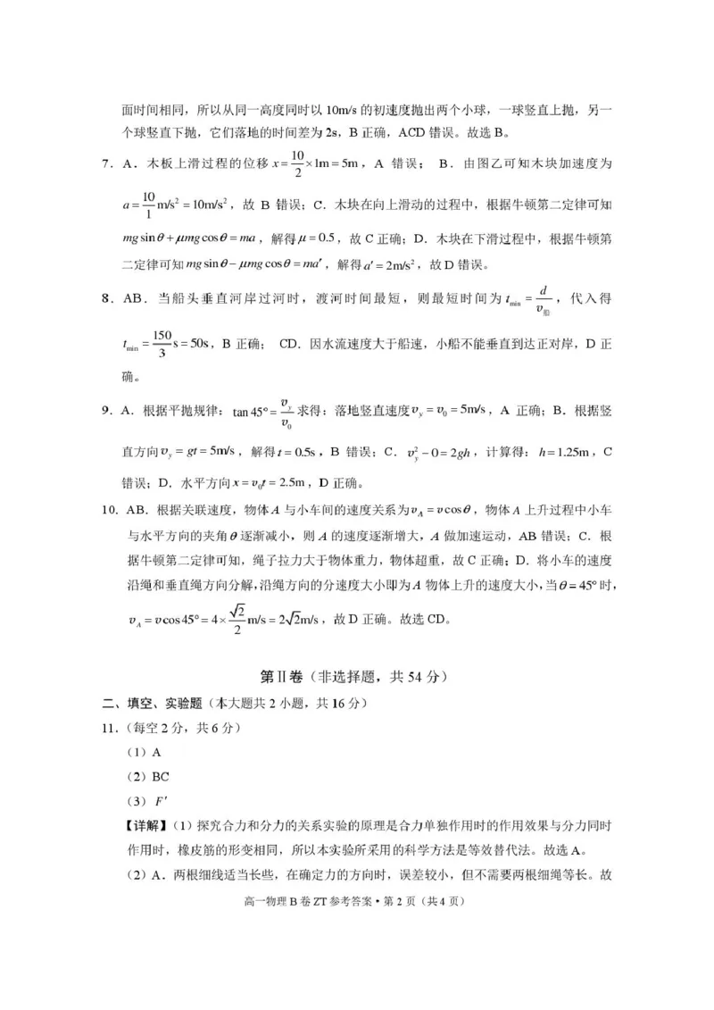 《昭通一中教研联盟2026年春季学期高一年级期中考试物理B-答案_2024-2027高一(7-7月题库)(1)_2026年05月高一试卷_260516云南省昭通一中教研联盟2025-2026学年高一下学期期中考试(A)(B)》第2页预览
