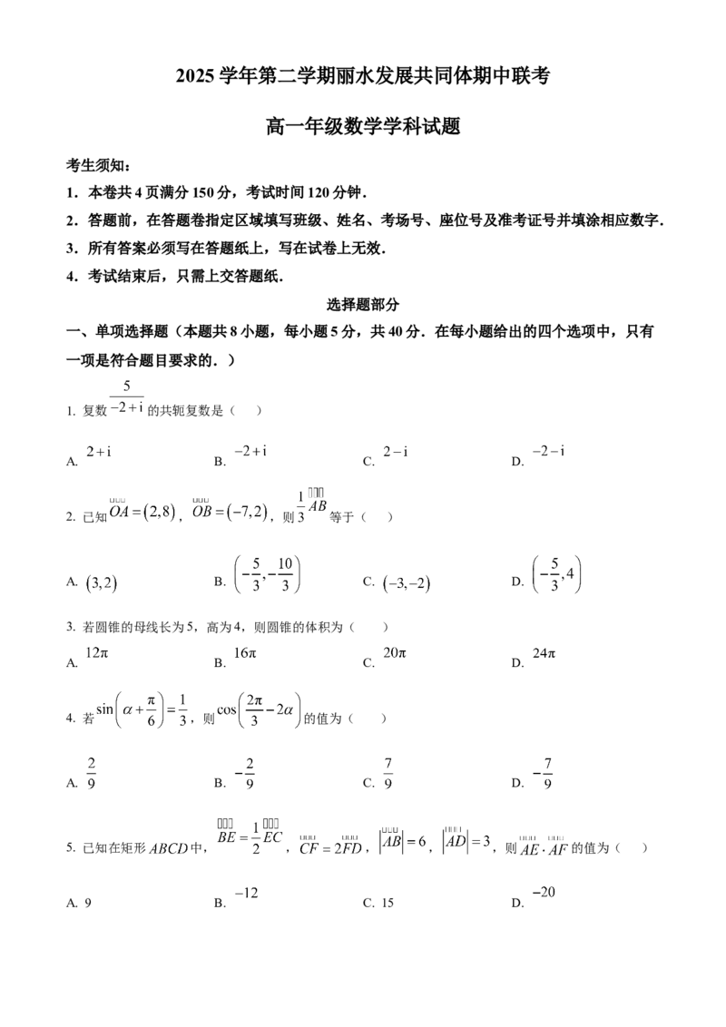 《浙江省丽水发展共同体2025-2026学年高一下学期4月期中联考数学试题（原卷版）_2024-2027高一（7-7月题库）(1)_2026年05月高一试卷》第1页预览
