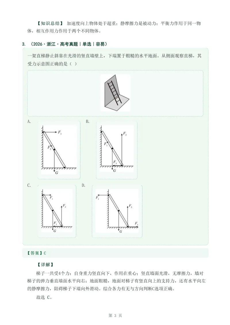 《专题四相互作用力_2017-2026物理高考真题专题汇编（40个专题）(1)》第3页预览