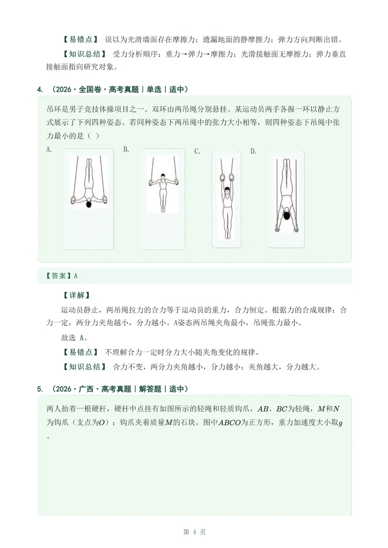 《专题四相互作用力_2017-2026物理高考真题专题汇编（40个专题）(1)》第4页预览