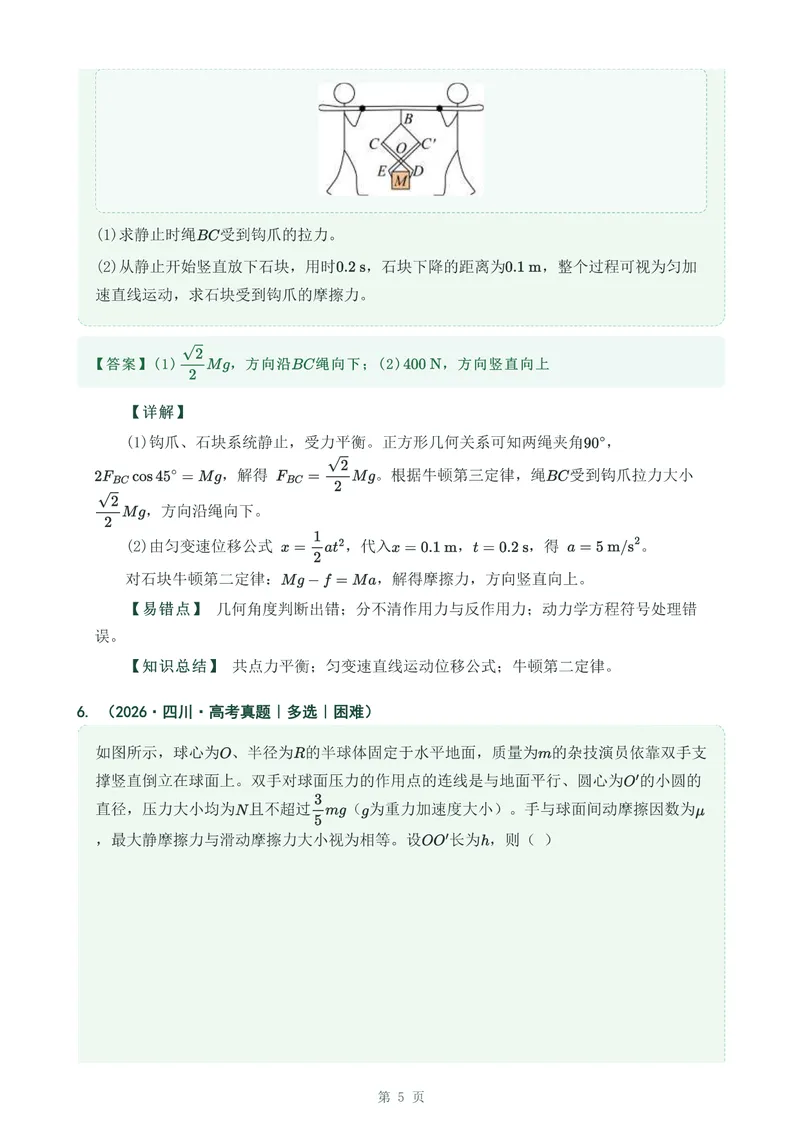 《专题四相互作用力_2017-2026物理高考真题专题汇编（40个专题）(1)》第5页预览