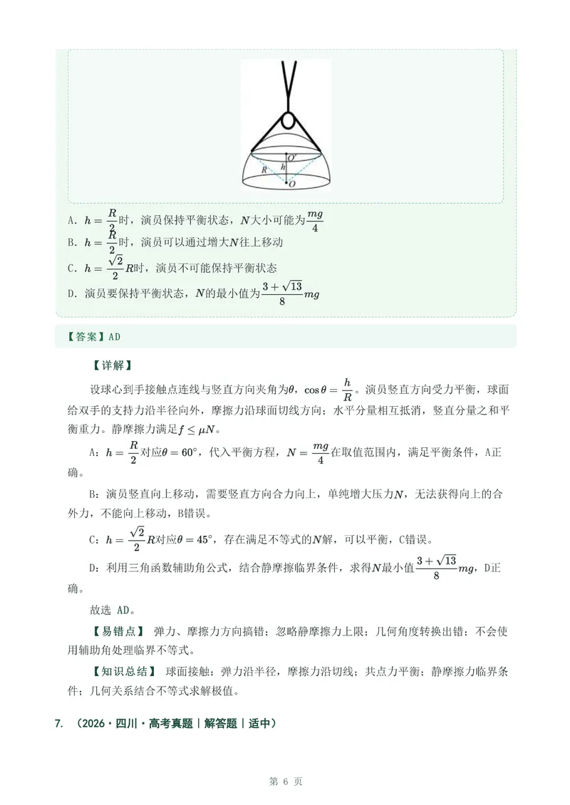 《专题四相互作用力_2017-2026物理高考真题专题汇编（40个专题）(1)》第6页预览