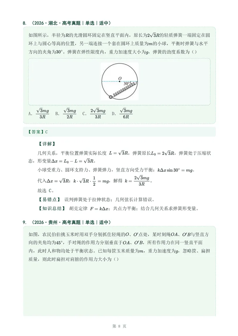 《专题四相互作用力_2017-2026物理高考真题专题汇编（40个专题）(1)》第8页预览
