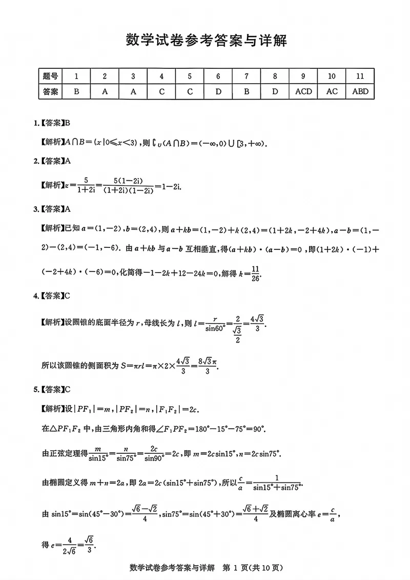 《湖北名校联盟高三上学期入学考数学答案_2027届高考数学模拟卷②（精选十套）_湖北名校联盟高三上学期入学考数学》第1页预览