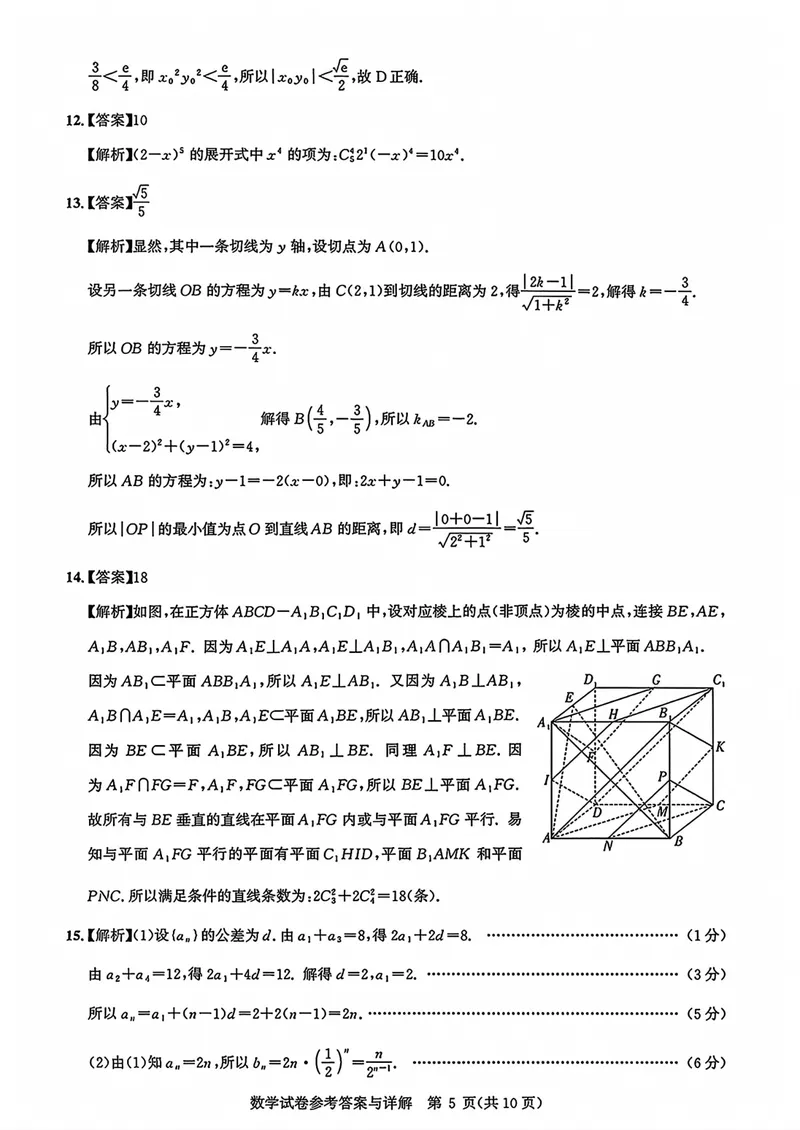 《湖北名校联盟高三上学期入学考数学答案_2027届高考数学模拟卷②（精选十套）_湖北名校联盟高三上学期入学考数学》第5页预览