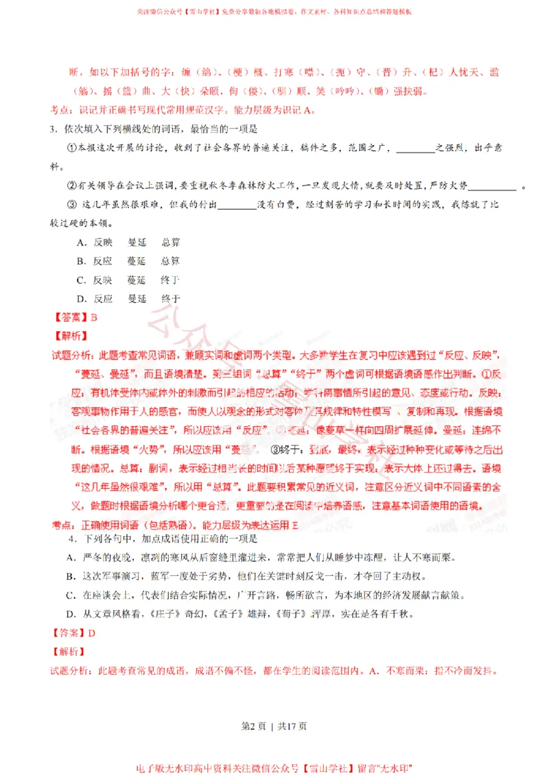 《2014年高考语文试卷(山东)(解析卷)_高考历年真题_08-24全国高考真题(无水印)_新·PDF版2008-2024·高考语文真题_版本1:语文(按试卷类型分类)2008-2024_自主命题卷·语文(2008-2024)》第2页预览