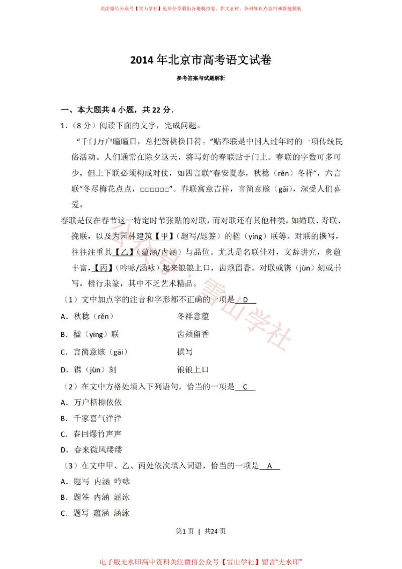《2014年高考语文试卷(北京)(解析卷)_高考历年真题_08-24全国高考真题(无水印)_新·PDF版2008-2024·高考语文真题_版本3:语文(按年份分类)2008-2024_2014·语文高考真题》第1页预览