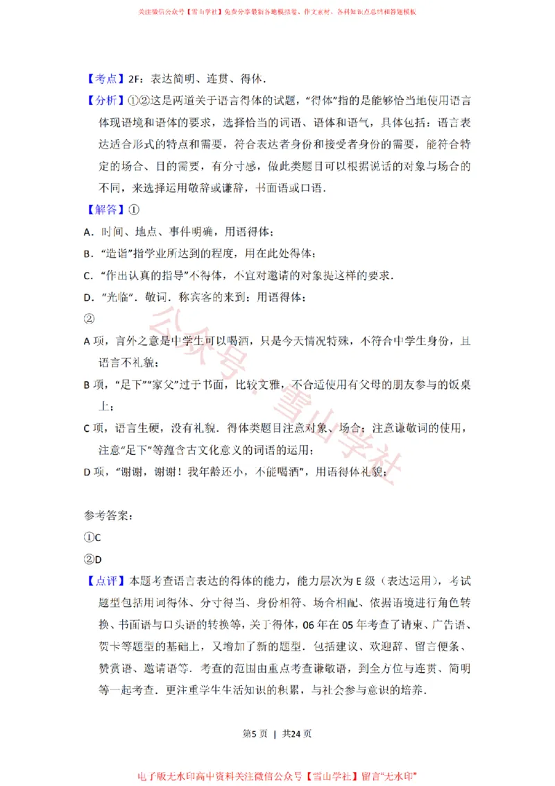 《2014年高考语文试卷(北京)(解析卷)_高考历年真题_08-24全国高考真题(无水印)_新·PDF版2008-2024·高考语文真题_版本3:语文(按年份分类)2008-2024_2014·语文高考真题》第5页预览