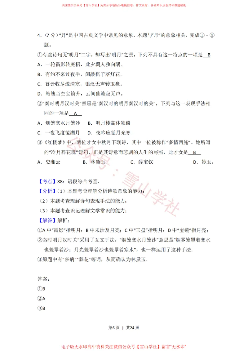 《2014年高考语文试卷(北京)(解析卷)_高考历年真题_08-24全国高考真题(无水印)_新·PDF版2008-2024·高考语文真题_版本3:语文(按年份分类)2008-2024_2014·语文高考真题》第6页预览