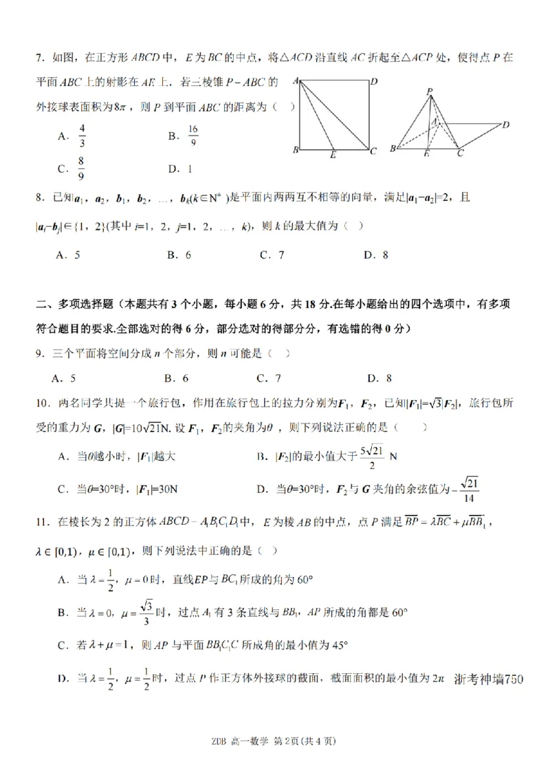 《数学卷-2605高一浙东北联盟_2024-2027高一（7-7月题库）(1)_2026年06月高一试卷_260604浙江省浙东北联盟2025-2026学年高一下学期5月期中考试（全）》第2页预览