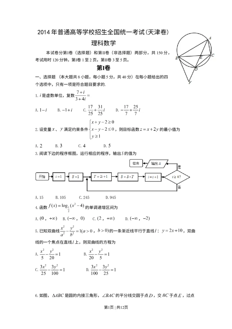 《2014年高考数学试卷（理）（天津）（解析卷）_历年真题_2008-2025·（天津）数学高考真题》第1页预览