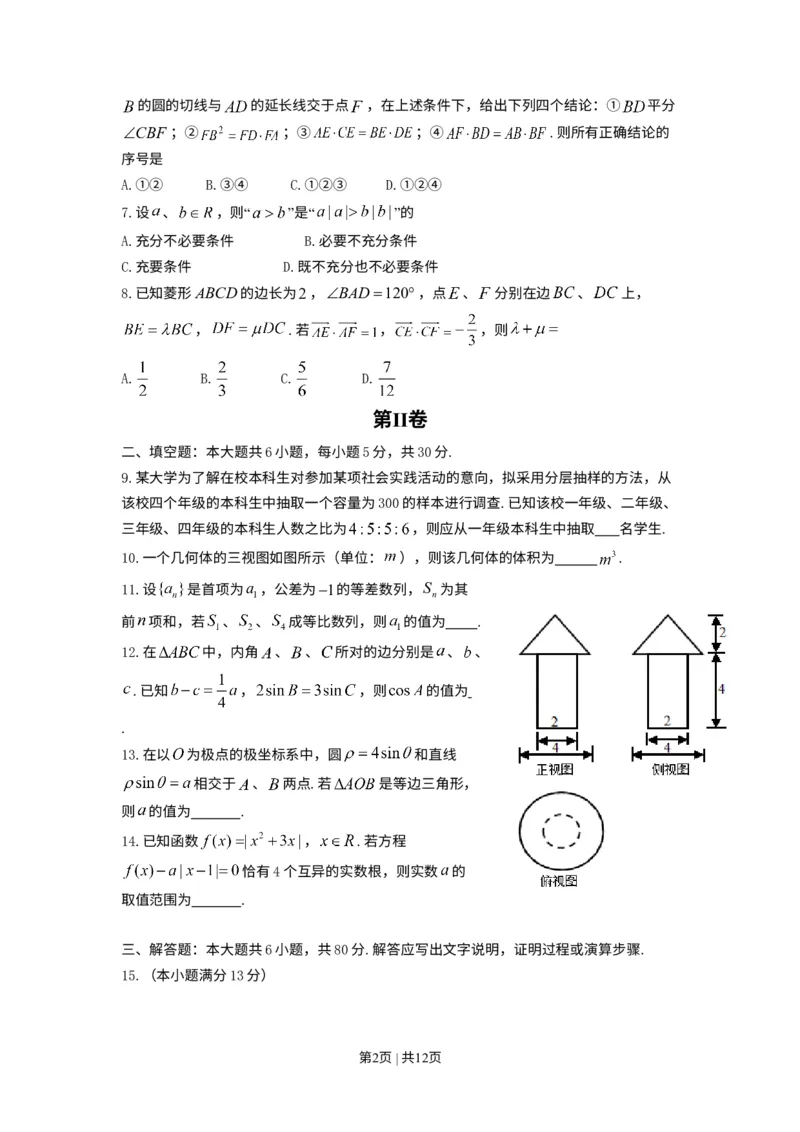 《2014年高考数学试卷（理）（天津）（解析卷）_历年真题_2008-2025·（天津）数学高考真题》第2页预览