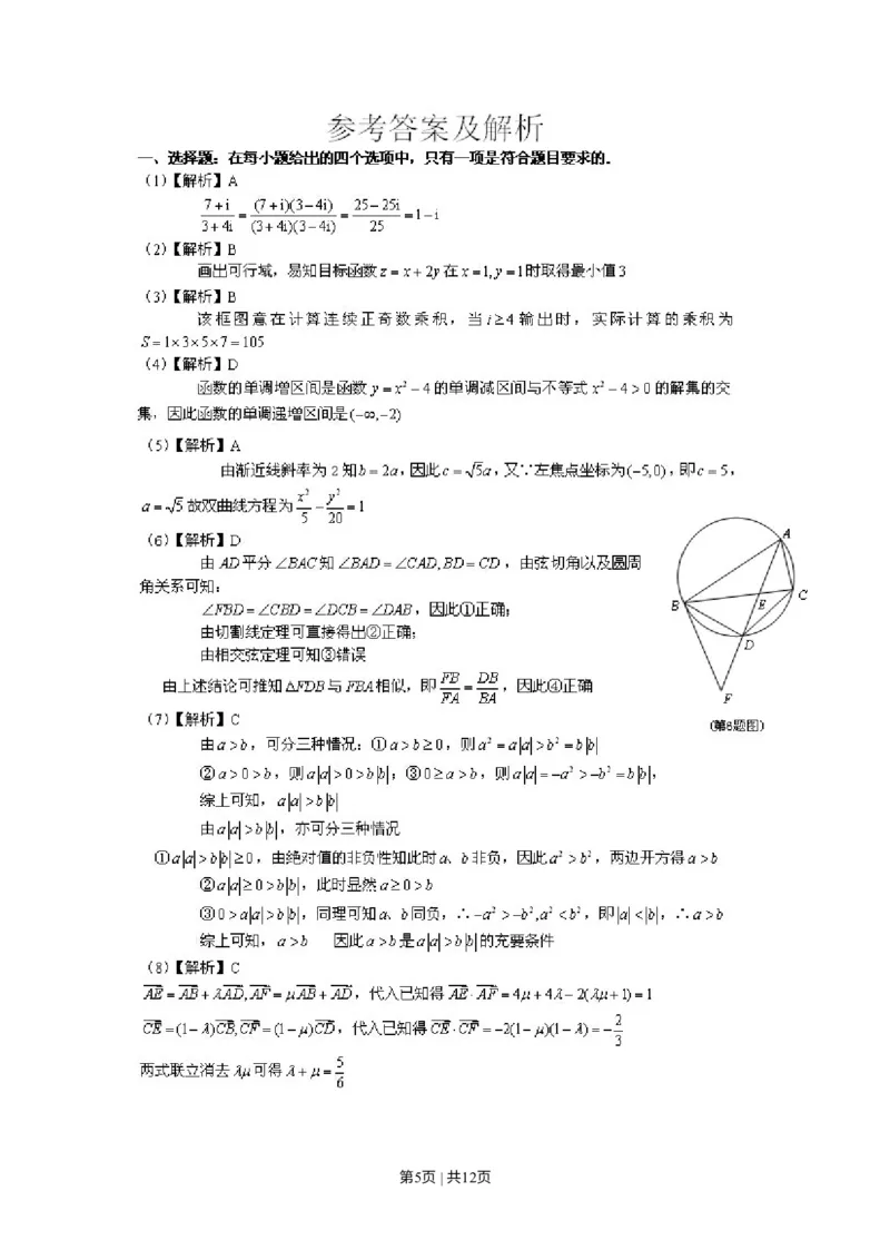 《2014年高考数学试卷（理）（天津）（解析卷）_历年真题_2008-2025·（天津）数学高考真题》第5页预览