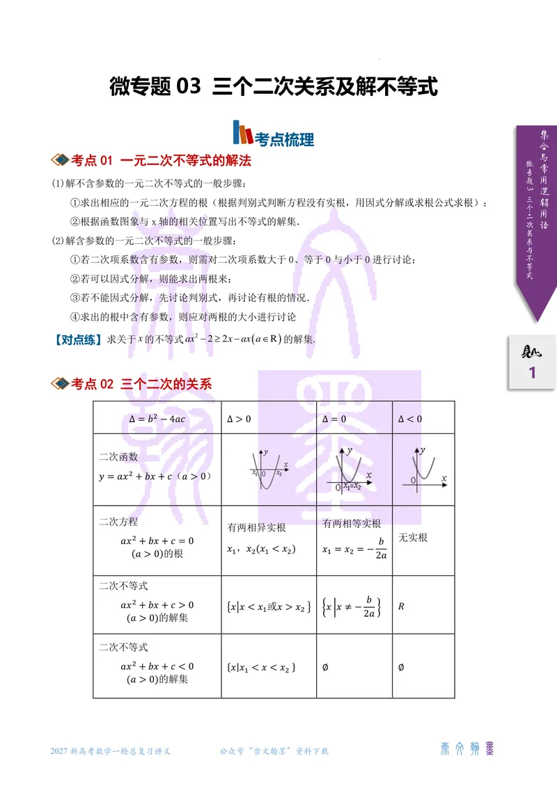 《微专题03三个二次关系与不等式（2027一轮讲义）（学生）_崇文一轮讲义(2027彩色版)》第1页预览