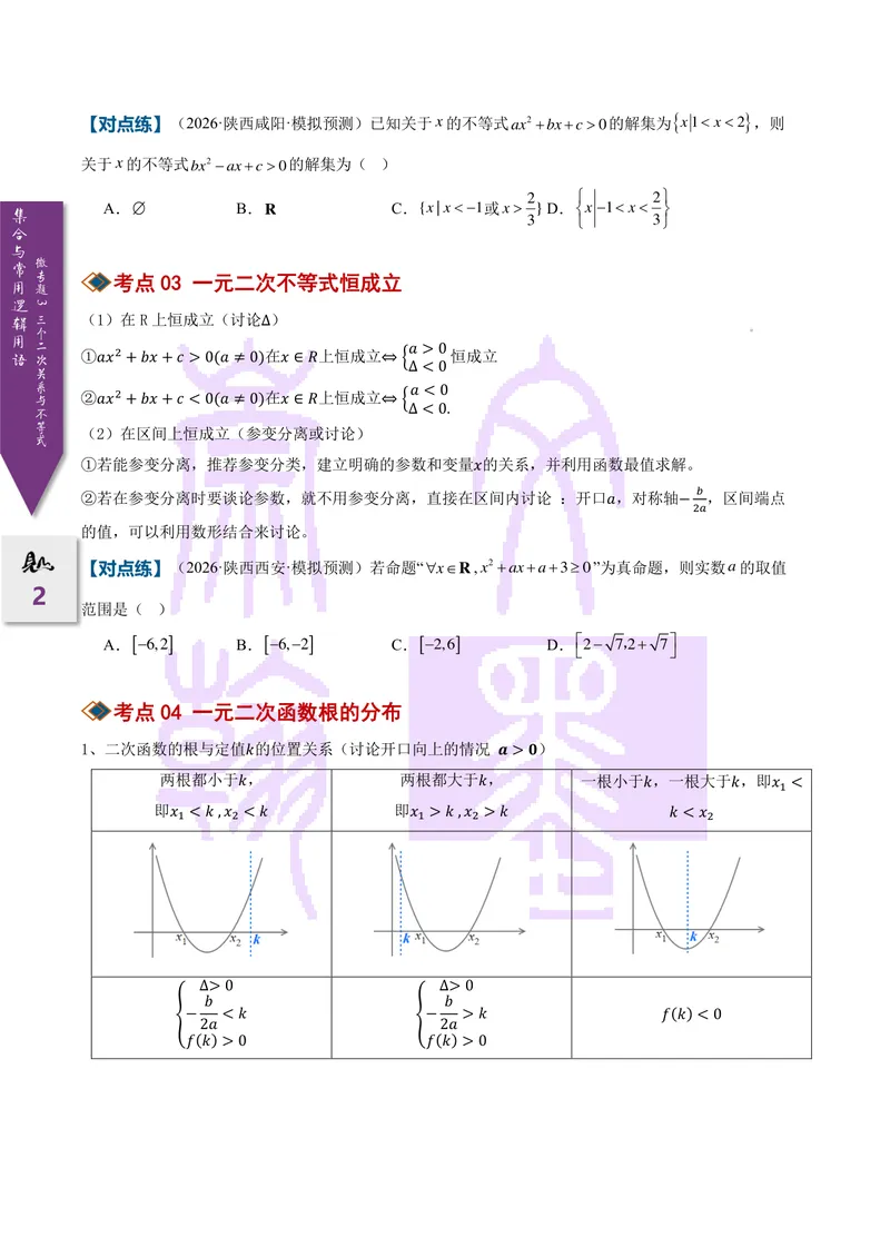 《微专题03三个二次关系与不等式（2027一轮讲义）（学生）_崇文一轮讲义(2027彩色版)》第2页预览