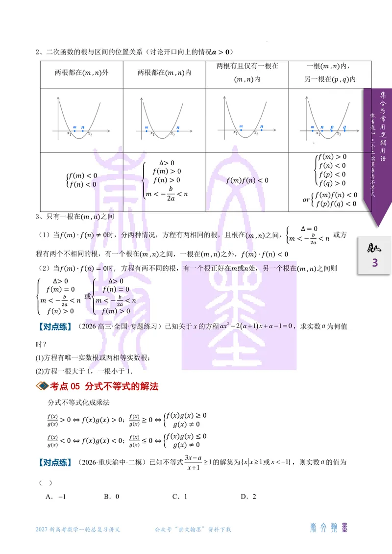 《微专题03三个二次关系与不等式（2027一轮讲义）（学生）_崇文一轮讲义(2027彩色版)》第3页预览
