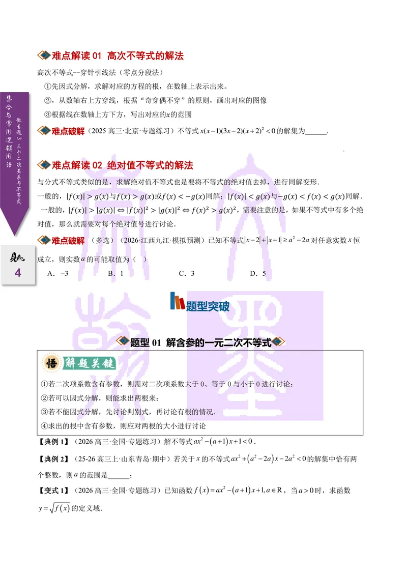 《微专题03三个二次关系与不等式（2027一轮讲义）（学生）_崇文一轮讲义(2027彩色版)》第4页预览