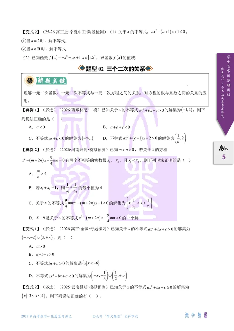《微专题03三个二次关系与不等式（2027一轮讲义）（学生）_崇文一轮讲义(2027彩色版)》第5页预览