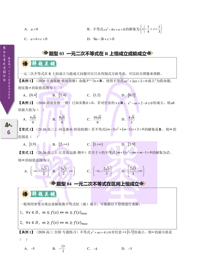 《微专题03三个二次关系与不等式（2027一轮讲义）（学生）_崇文一轮讲义(2027彩色版)》第6页预览