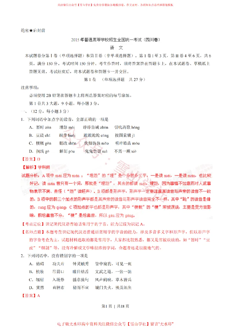 《2015年高考语文试卷(四川)(解析卷)_高考历年真题_08-24全国高考真题(无水印)_新·PDF版2008-2024·高考语文真题_版本2:语文(按省份分类)2008-2024_2008-2024·(四川)语文高考真题》第1页预览