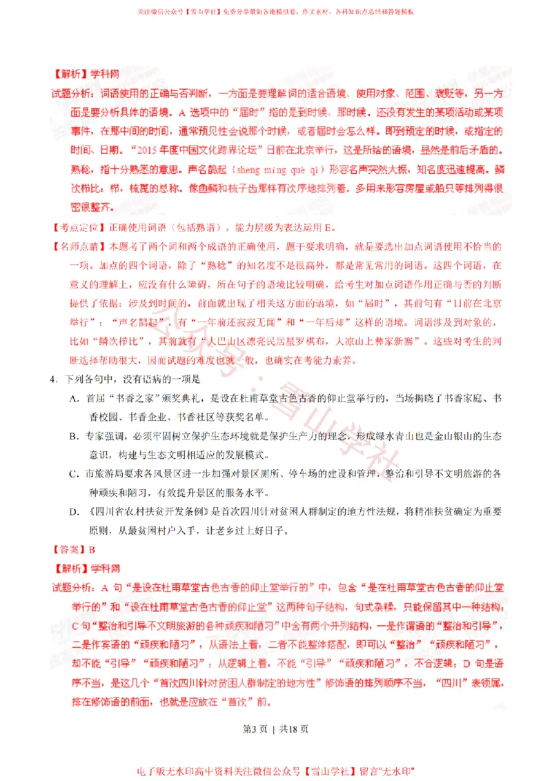 《2015年高考语文试卷(四川)(解析卷)_高考历年真题_08-24全国高考真题(无水印)_新·PDF版2008-2024·高考语文真题_版本2:语文(按省份分类)2008-2024_2008-2024·(四川)语文高考真题》第3页预览