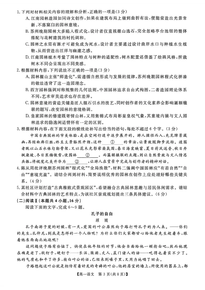 《河南南阳市新未来联考2025-2026学年高一下学期4月期中测评语文试题_2024-2027高一(7-7月题库)(1)_2026年05月高一试卷_260506河南南阳市新未来联考2025-2026学年高一下学期4月期中测评(全)》第3页预览