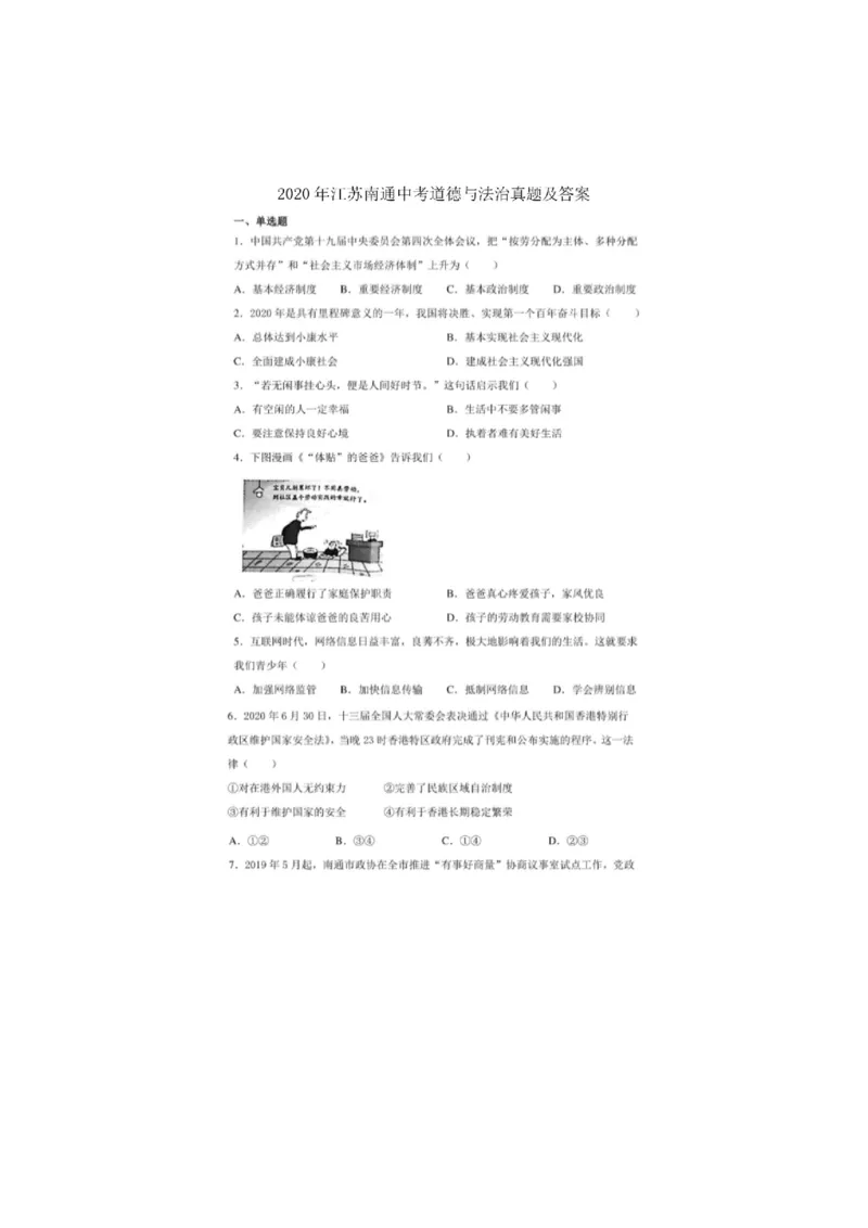 《2020年江苏南通道德与法治试卷+答案(图片word版)_12.2026年4月全国各地高考模拟卷_2026版初中金考卷•45套中考试卷汇编系列合集_全国版中考真题(1)_各省市《历年中考真题》2013-2024(10)》第1页预览