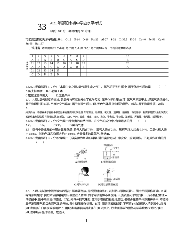 《2021湖南邵阳化学试卷+答案+解析(word整理版)_1_12.2026年4月全国各地高考模拟卷_2026版初中金考卷•45套中考试卷汇编系列合集_全国版中考真题(1)_各省市《历年中考真题》2013-2024(10)_湖南》第1页预览