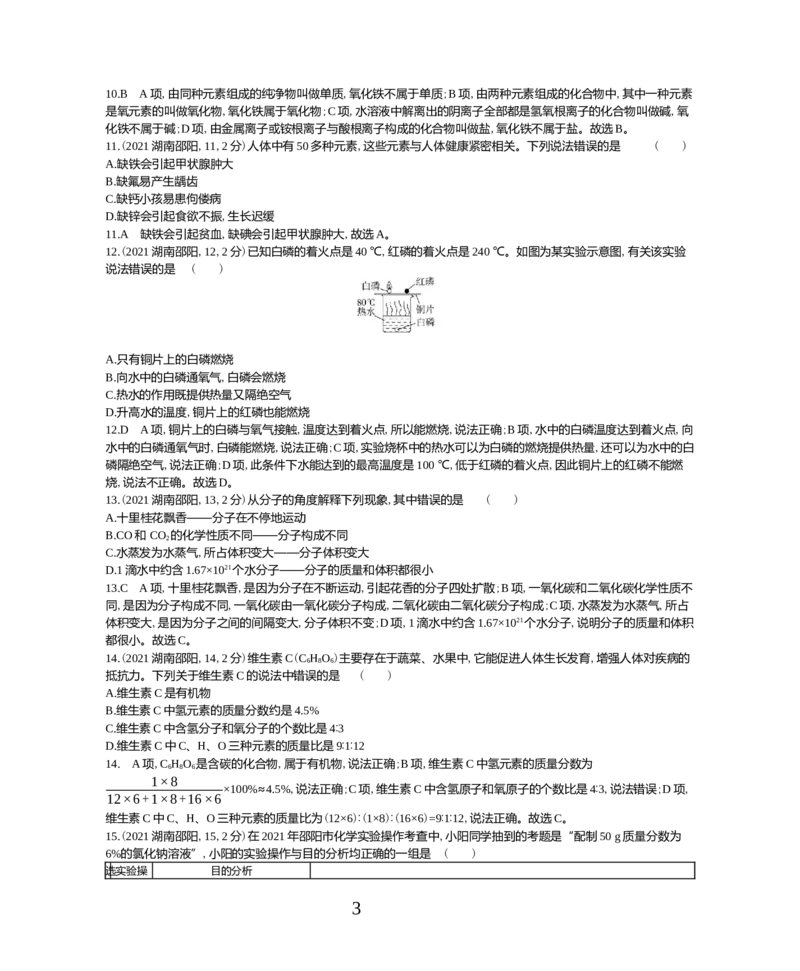《2021湖南邵阳化学试卷+答案+解析(word整理版)_1_12.2026年4月全国各地高考模拟卷_2026版初中金考卷•45套中考试卷汇编系列合集_全国版中考真题(1)_各省市《历年中考真题》2013-2024(10)_湖南》第3页预览