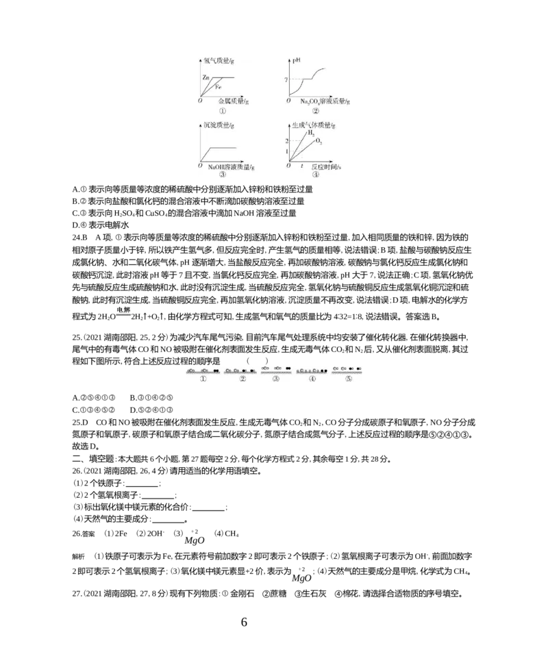 《2021湖南邵阳化学试卷+答案+解析(word整理版)_1_12.2026年4月全国各地高考模拟卷_2026版初中金考卷•45套中考试卷汇编系列合集_全国版中考真题(1)_各省市《历年中考真题》2013-2024(10)_湖南》第6页预览