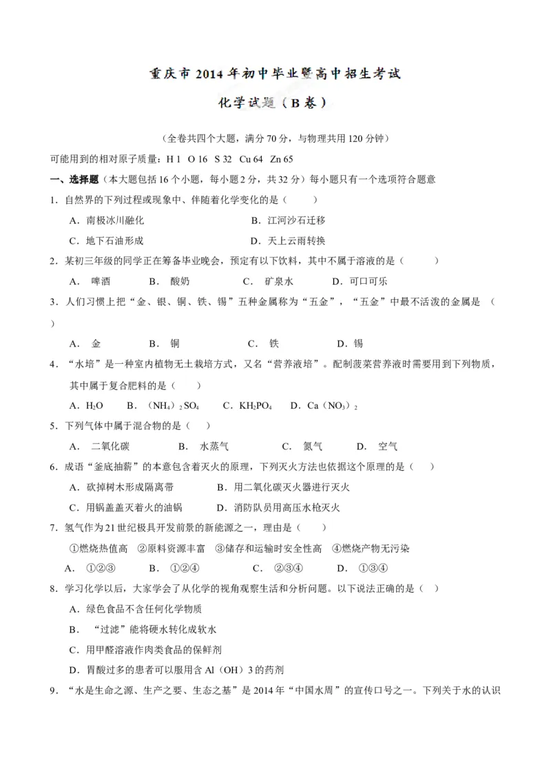 《2014年重庆市中考化学真题（B卷）（空白卷）_重庆历年中考真题2008-2026_5.重庆中考化学2008-2026》第1页预览