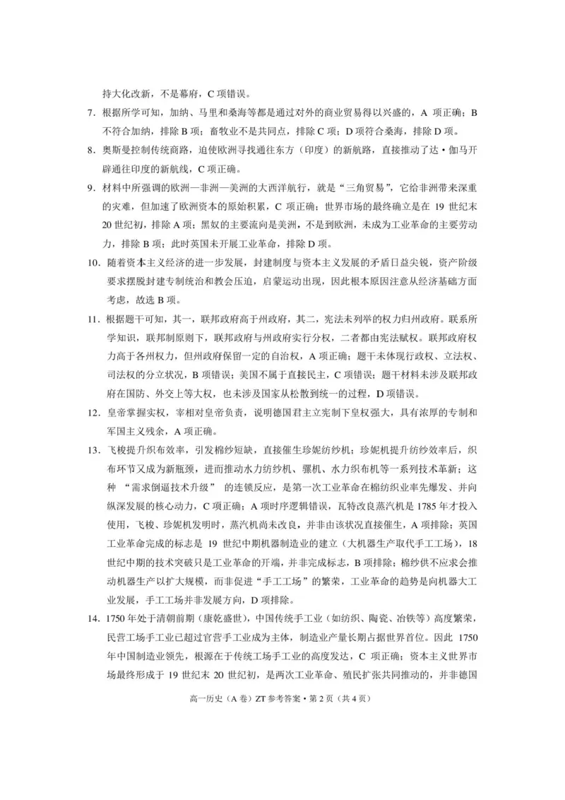 《昭通一中教研联盟2026年春季学期高一年级期中考试历史（A卷）-答案_2024-2027高一（7-7月题库）(1)_2026年05月高一试卷》第2页预览