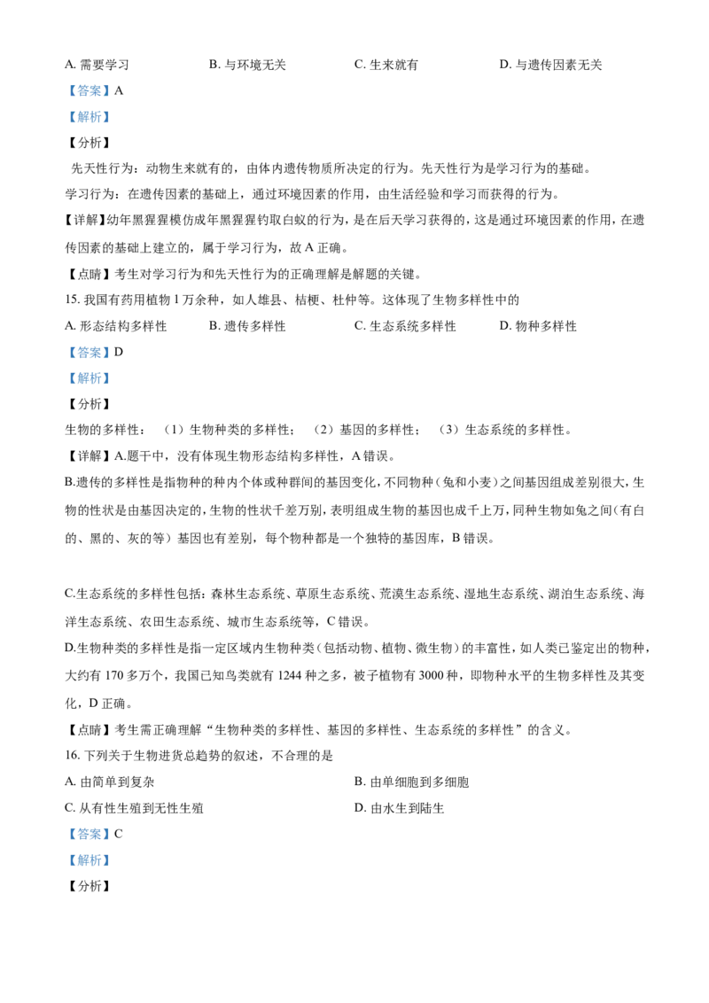 《2020年辽宁省鞍山市中考生物试题（解析）_12.2026年4月全国各地高考模拟卷_2026版初中金考卷•45套中考试卷汇编系列合集_全国版中考真题(1)_辽宁各地中考_辽宁生物（24）_鞍山生物2017-22》第7页预览