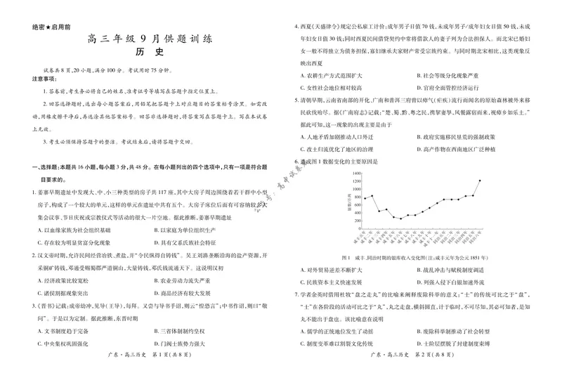 《27届9月广东领航高三·历史_广东省上进联考2027届高三上学期9月供题训练（全科）_广东省上进联考2027届高三上学期9月供题训练历史试题（含答案）》第1页预览