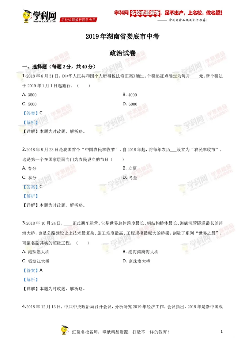 《2019湖南娄底道法试卷+答案+解析(word整理版)_12.2026年4月全国各地高考模拟卷_2026版初中金考卷•45套中考试卷汇编系列合集_全国版中考真题(1)_各省市《历年中考真题》2013-2024(10)_湖南》第1页预览