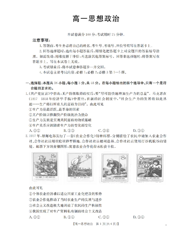 《政治_扫描版_2024-2027高一（7-7月题库）(1)_2026年05月高一试卷_260514湖南省2025-2026学年高一下学期4月联考（全）》第1页预览